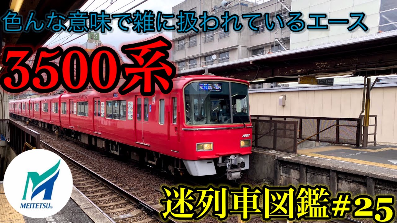 【迷列車図鑑＃25】色んな意味で雑に扱われているエース　3500系【名鉄】