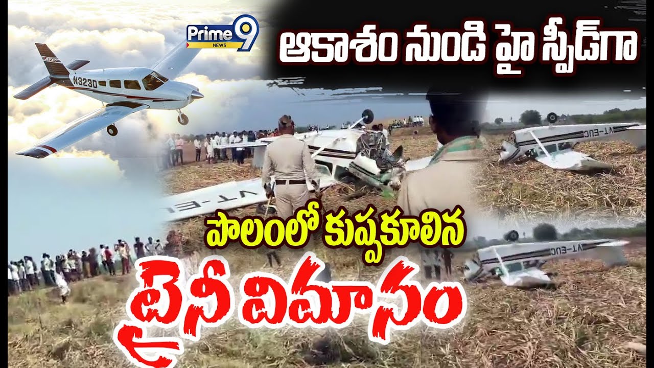 Plane Crash Exclusive Visulas 😱: ఆకాశం నుండి హై స్పీడ్ గా పొలంలో కుప్పకూలిన ట్రైనీ విమానం