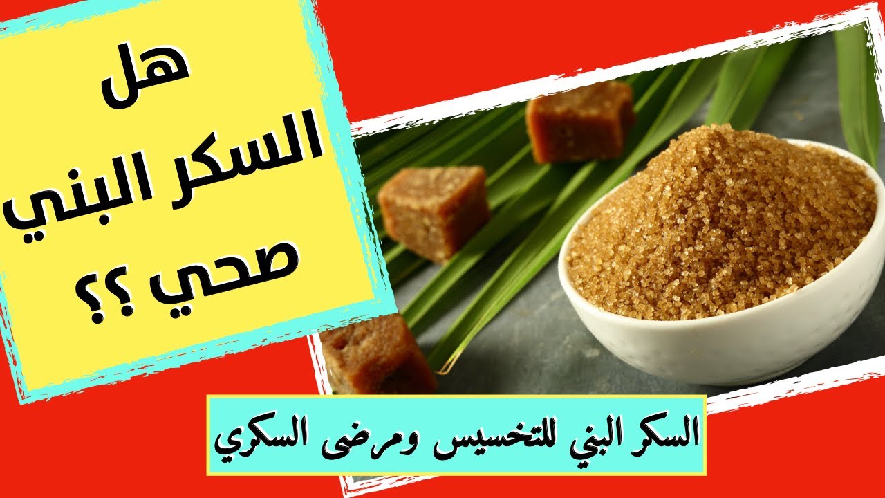 السكر | السكر البني والسكر الابيض | السكر البني للدايت ومرضى السكري 💉💉
