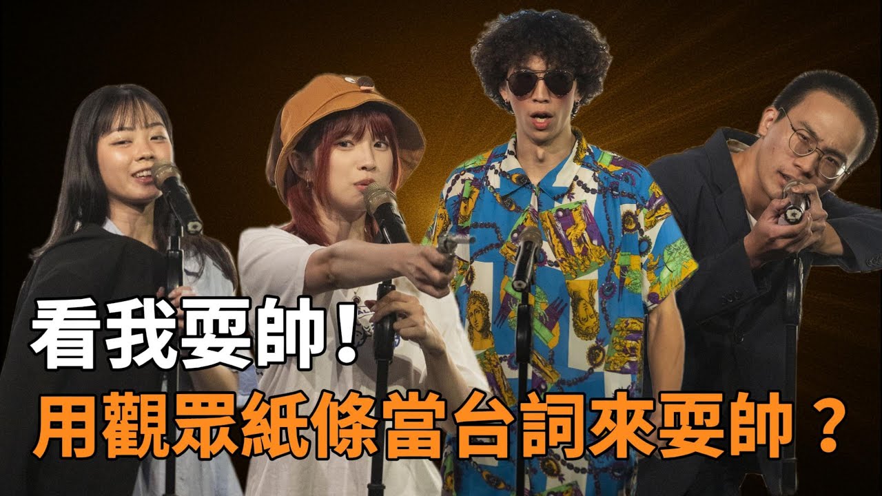 看我耍帥！用觀眾紙條當台詞來耍帥？ | 看我笑話 8 月號
