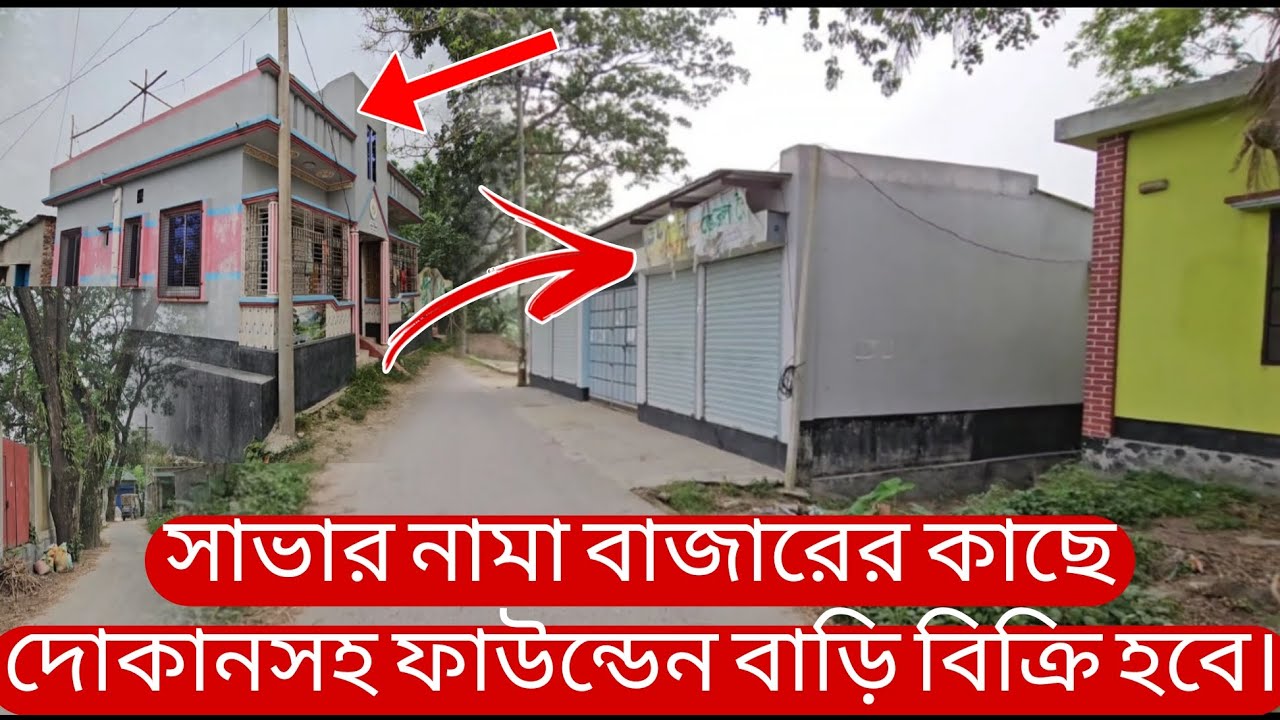 সাভার নামা বাজেরর খুবই কাছে ৫ শতাংশ আলাদা দুটো জমিতে ৩ তলা ফাউন্ডেশন করা দোকানসহ বাড়ি বিক্রি হবে।