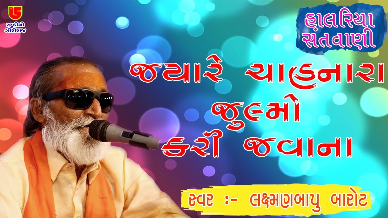 જયારે ચાહનારા જુલ્મો કરી જવાના || લક્ષમણ બારોટ Laxman Barot  || 16-હાલરિયા સંતવાણી Halariya Santwani