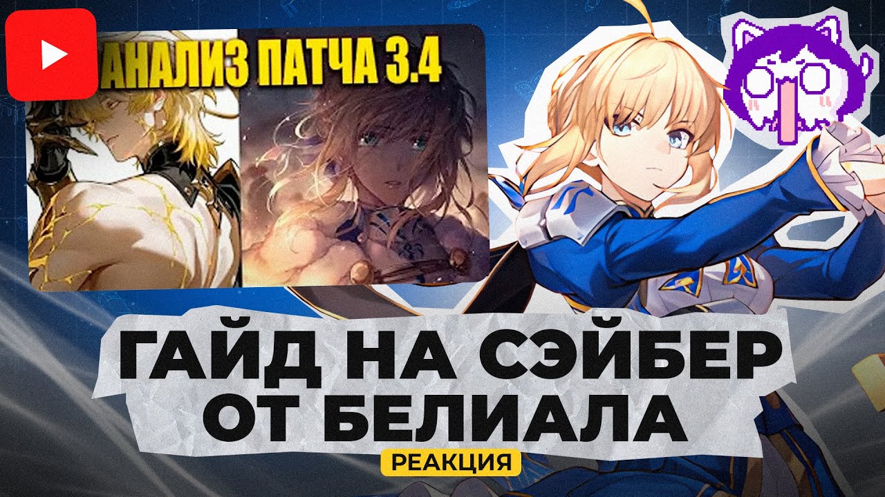 Реакция Юва на гайд от BelialRUS на Сэйбер (Honkai: Star Rai)