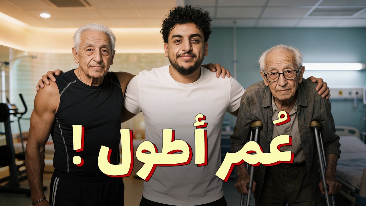 للرجال فقط - ممكن أطول عمري الصحي؟