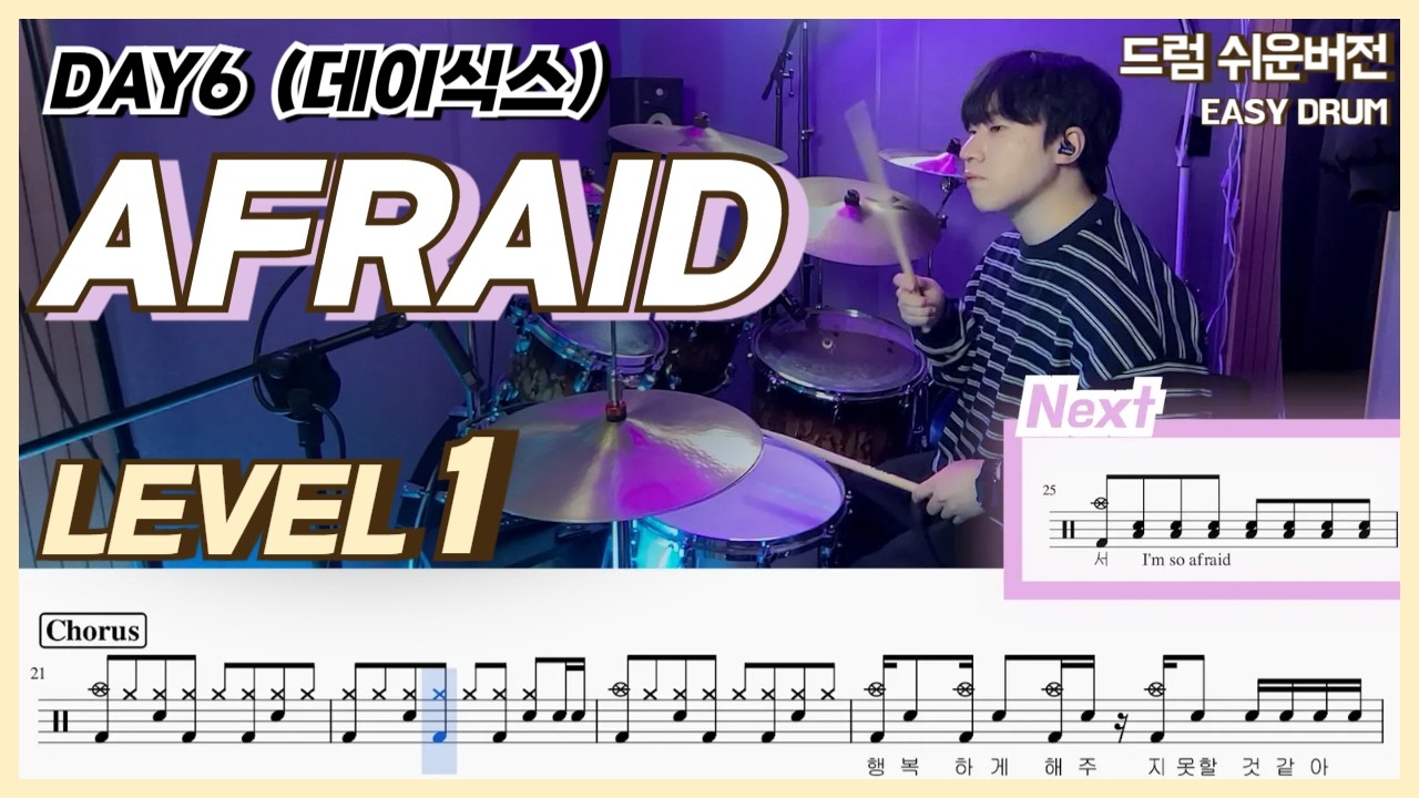 Day6 (데이식스) - Afraid Lv1ㅣ드럼커버ㅣDrum coverㅣ쉬운드럼악보