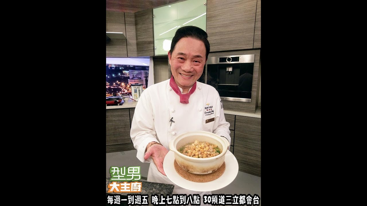 阿基師教你做：鹹魚雞粒豆腐煲【型男大主廚】20170703