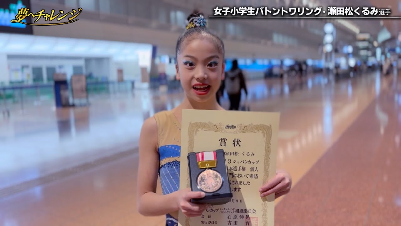 世界へのバトンに！女子小学生バトントワリング選手＜後編＞