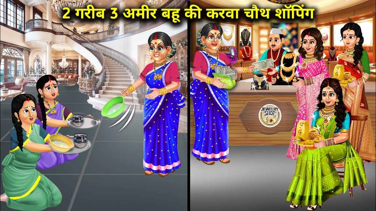 दो गरीब तीन अमीर बहू की करवा चौथ शॉपिंग||hindi cartoon stories|| 2 poor and 3 rich daughters-in-law