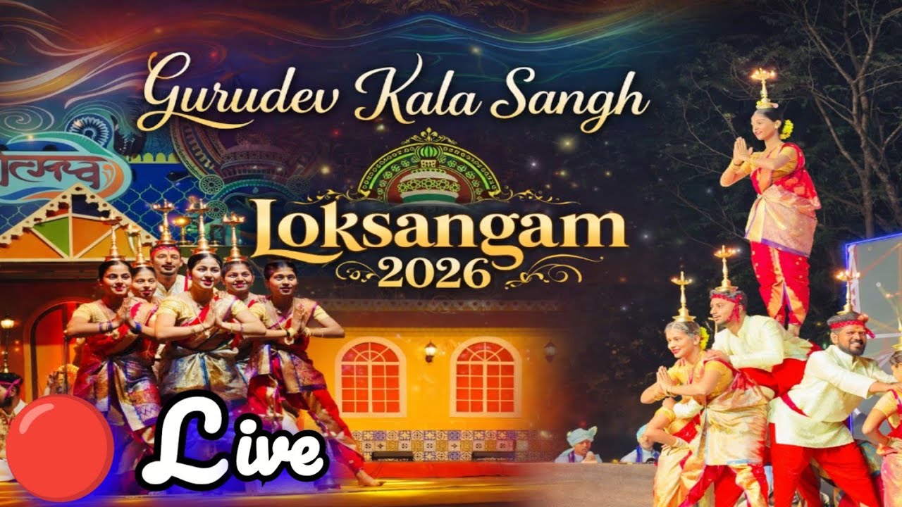 लोकसंगम 2026 - लोकनृत्य स्पर्धा