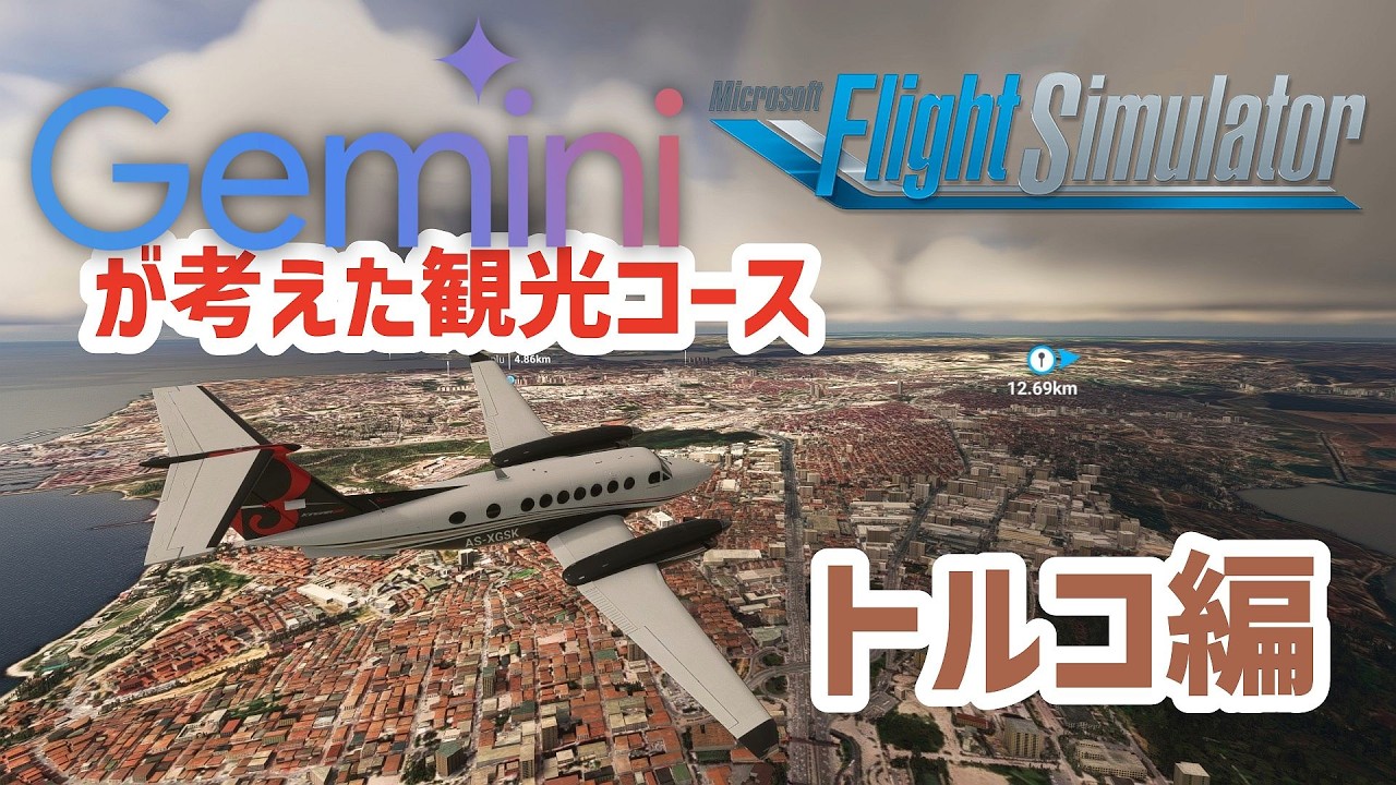 【#フライトシミュレーター】Geminiが考えた観光プランでフライトする！トルコ編【#MSFS2020】2026/02/25