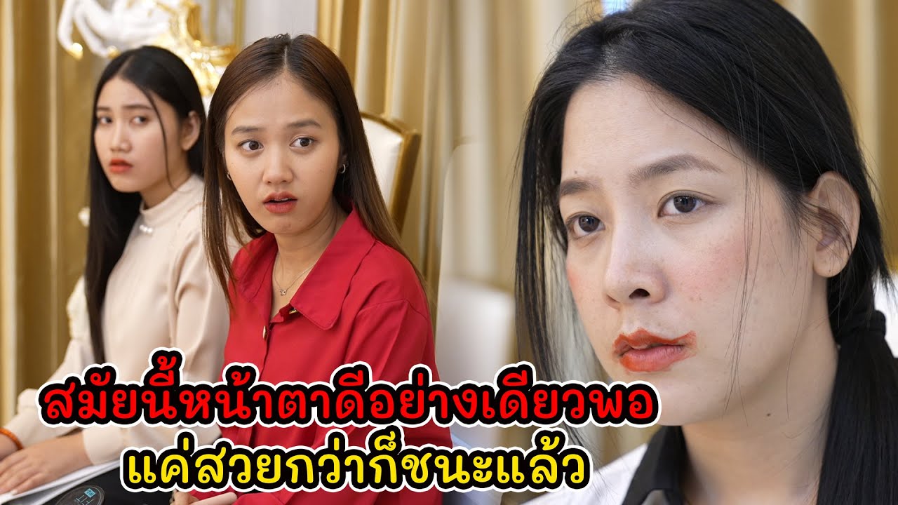 ละครสั้น สมัยนี้หน้าตาดีอย่างเดียวพอ แค่สวยกว่าก็ชนะแล้ว | Lovely Kids Thailand
