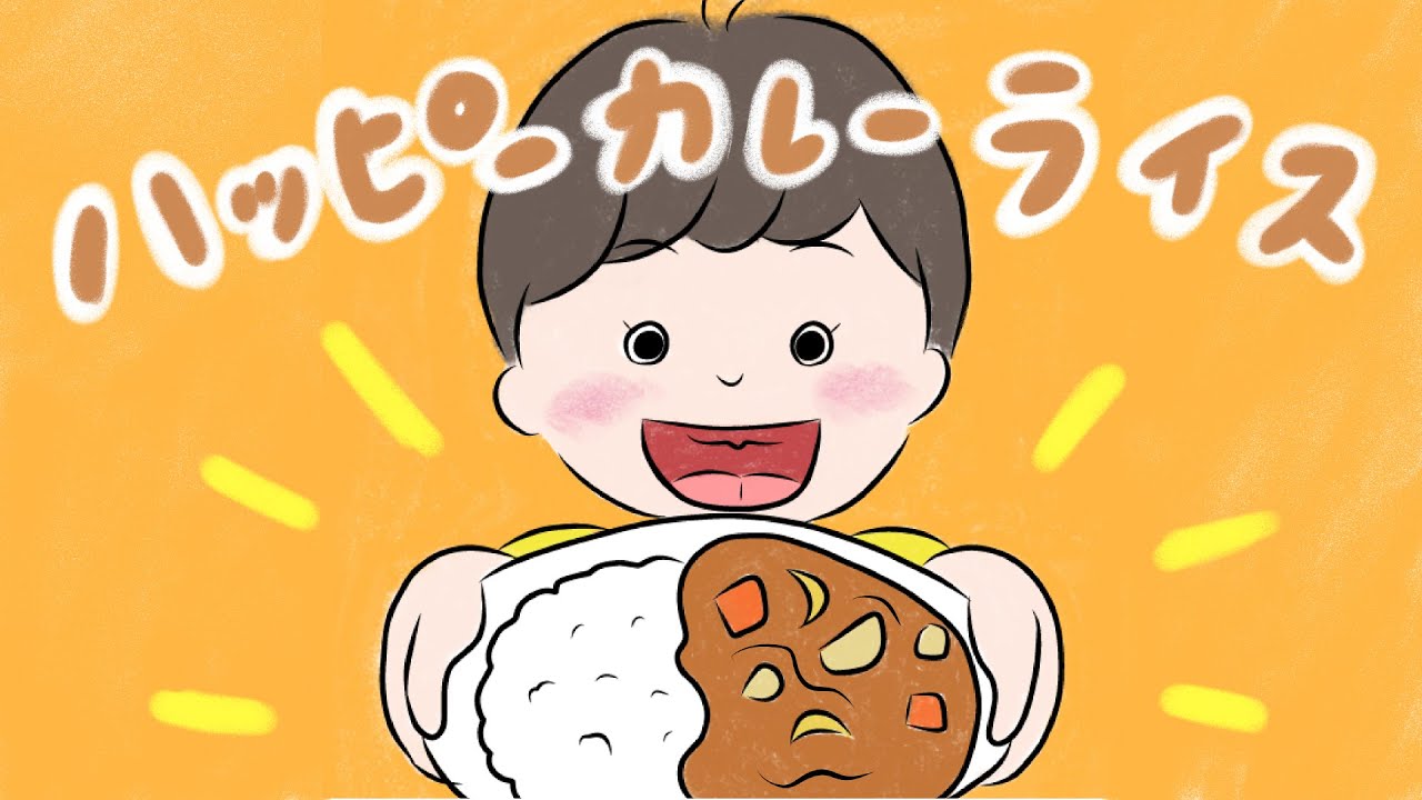アニメ 知育絵本 読み聞かせ｜上手に作れるかな？初めての料理を頑張る子どもの物語／ハッピーカレーライス