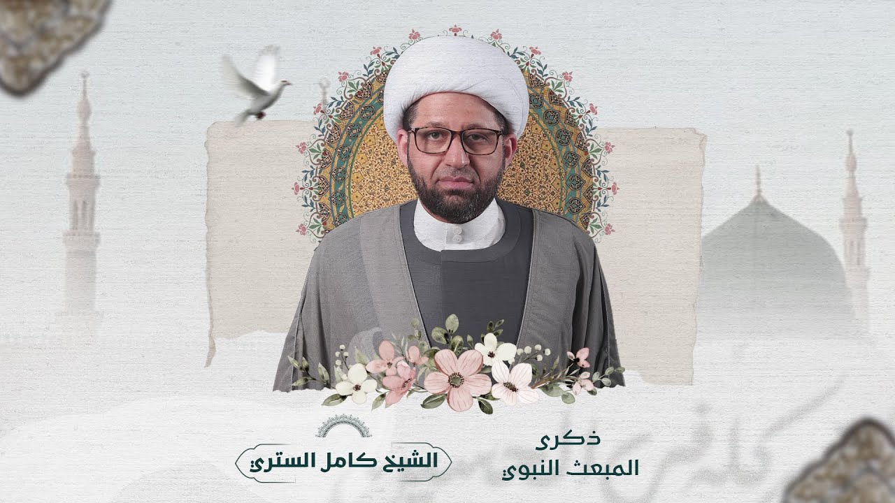 ذكرى المبعث النبوي الشريف || الشيخ كامل الستري | مأتم المقشع