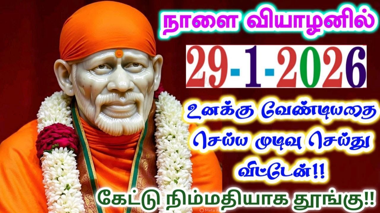 29-1-26/ நாளை வியாழன் முடிவு🌿🌿 shirdi sai baba  Tamil/sai motivationalspeech#motivationtamil💯