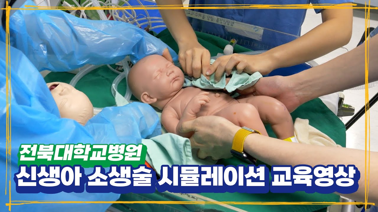 [전북대학교병원] 신생아 소생술(NRP) 시뮬레이션
