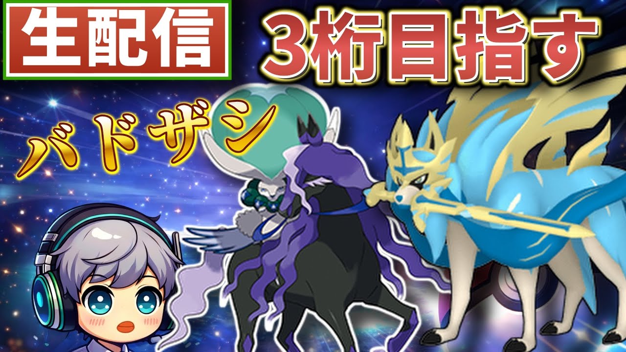 【LIVE】真・黒バドザシ構築で３桁に行きたい【ポケットモンスターSV】