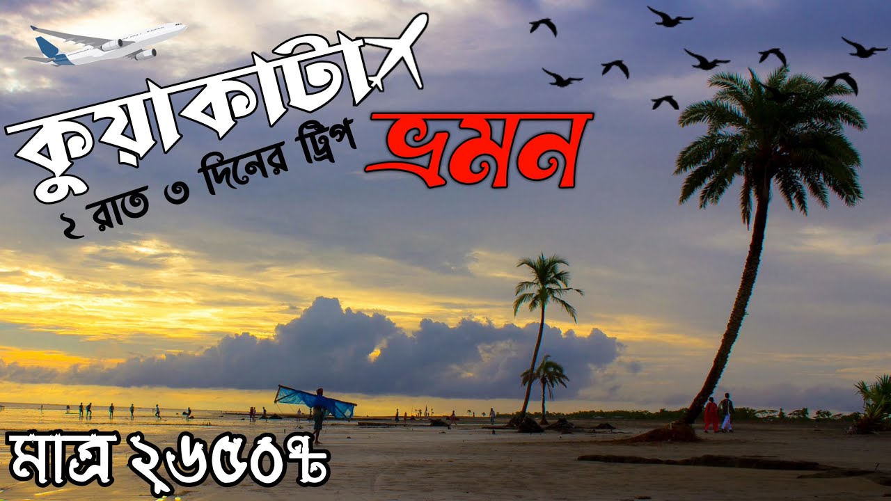 মাত্র ২৬৫০ টাকায় কুয়াকাটা ভ্রমণের সবকিছু এক ভিডিওতে🇧🇩 | Kuakata Tour Guide | A Complete Tour Plan.