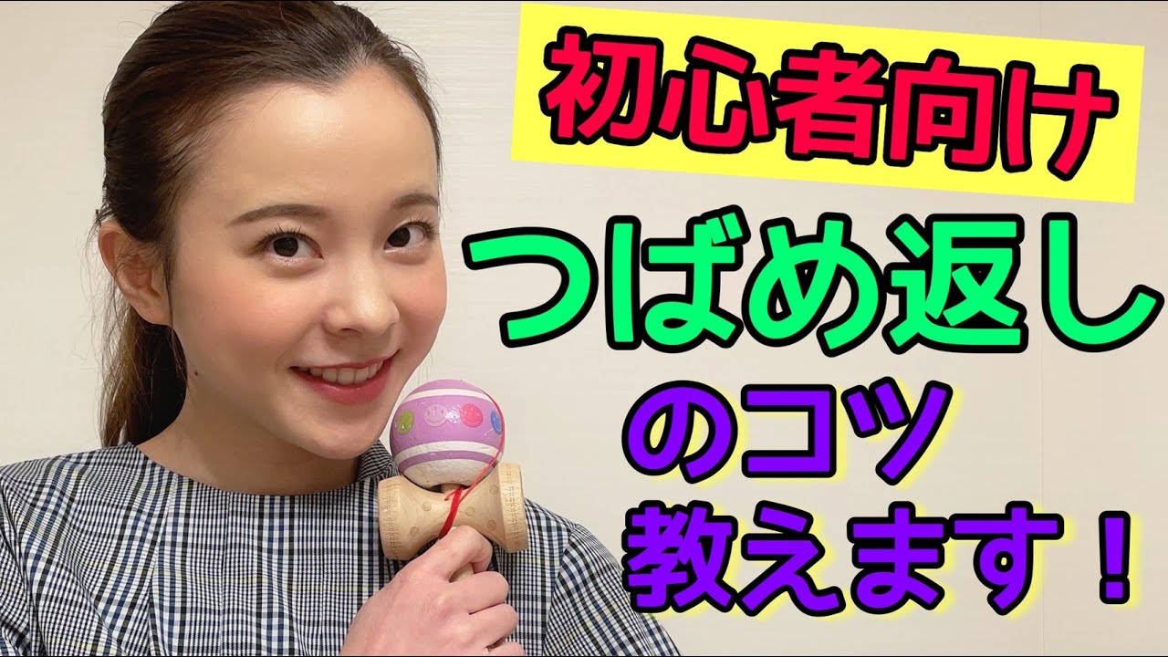 初心者必見!!!!【けん玉】技のコツ教えます!!!! もしかめから繋げたらカッコいい!!【つばめ返し】