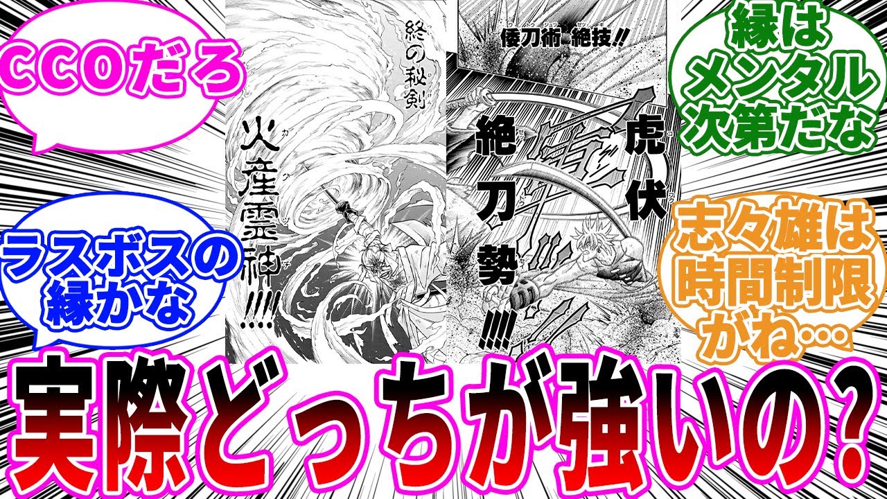 雪代縁VS志々雄真実ってどっちが強いと思う？に対する読者の反応【るろうに剣心】