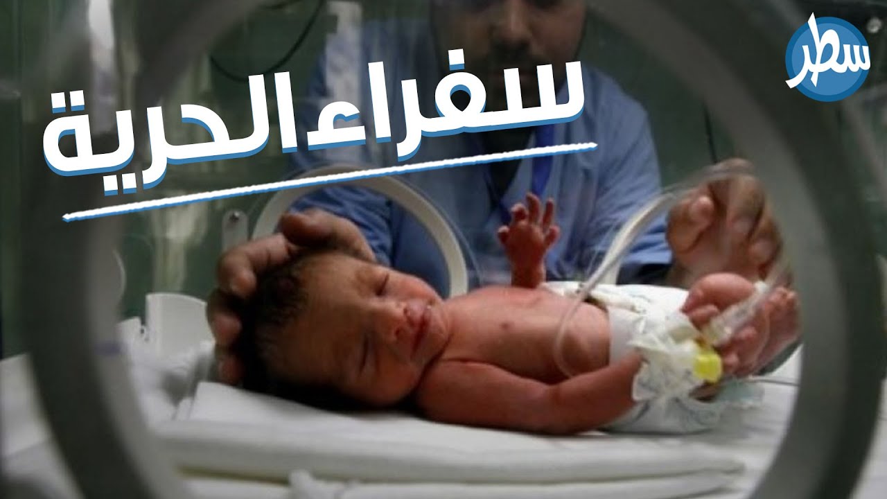 كيف تمكّن الأسرى الفلسطينيين من الإنجاب رغم السجن و كيف تمكنوا من تهريب النطف ليصبحوا سفراء الحرية