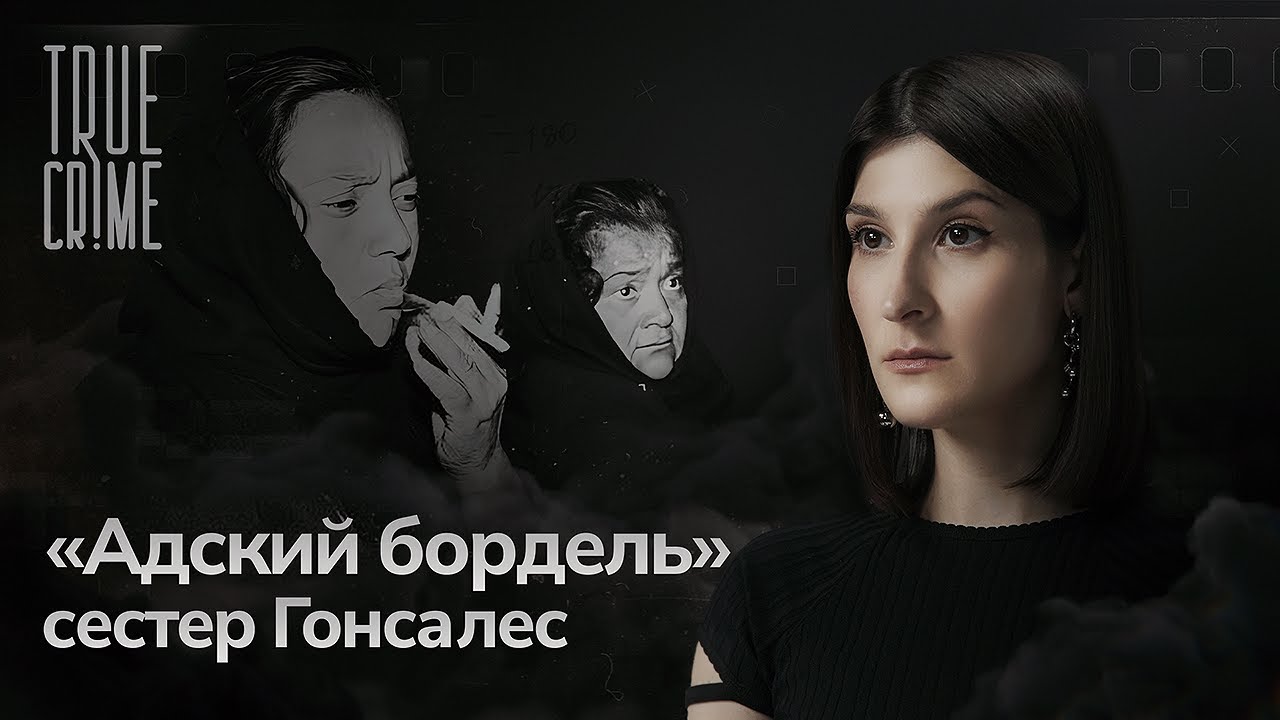 История самых жестоких преступниц Мексики