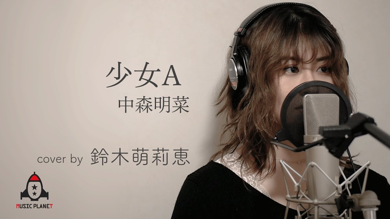 少女A / 中森明菜