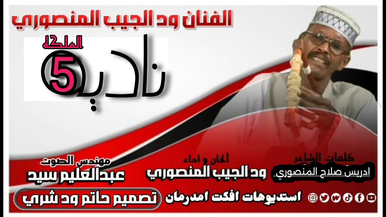 الفنان/ودالجيب المنصوري/ ناديه الملكه / (5) كلمات ادريس صلاح المنصوري 