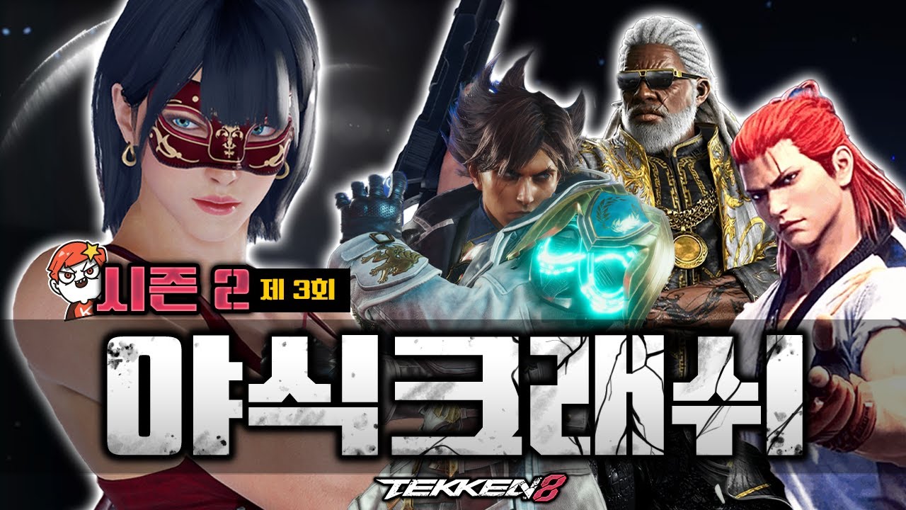 [철권8] 한 치 앞도 예측할 수 없는 승부! : 야식크래쉬 시즌2 제3회