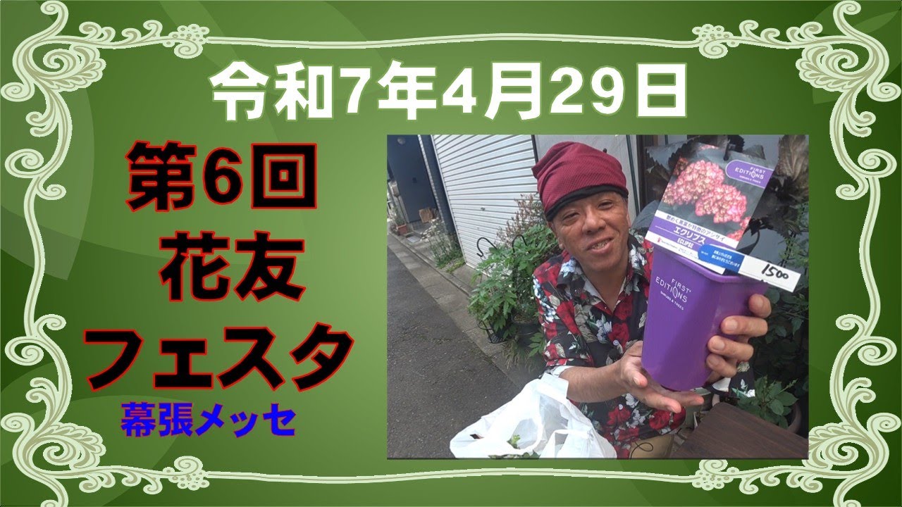 令和7年(2025年)4月29日(昭和の日)　第6回花友フェスタ　幕張メッセ。【Flower Vlog248】