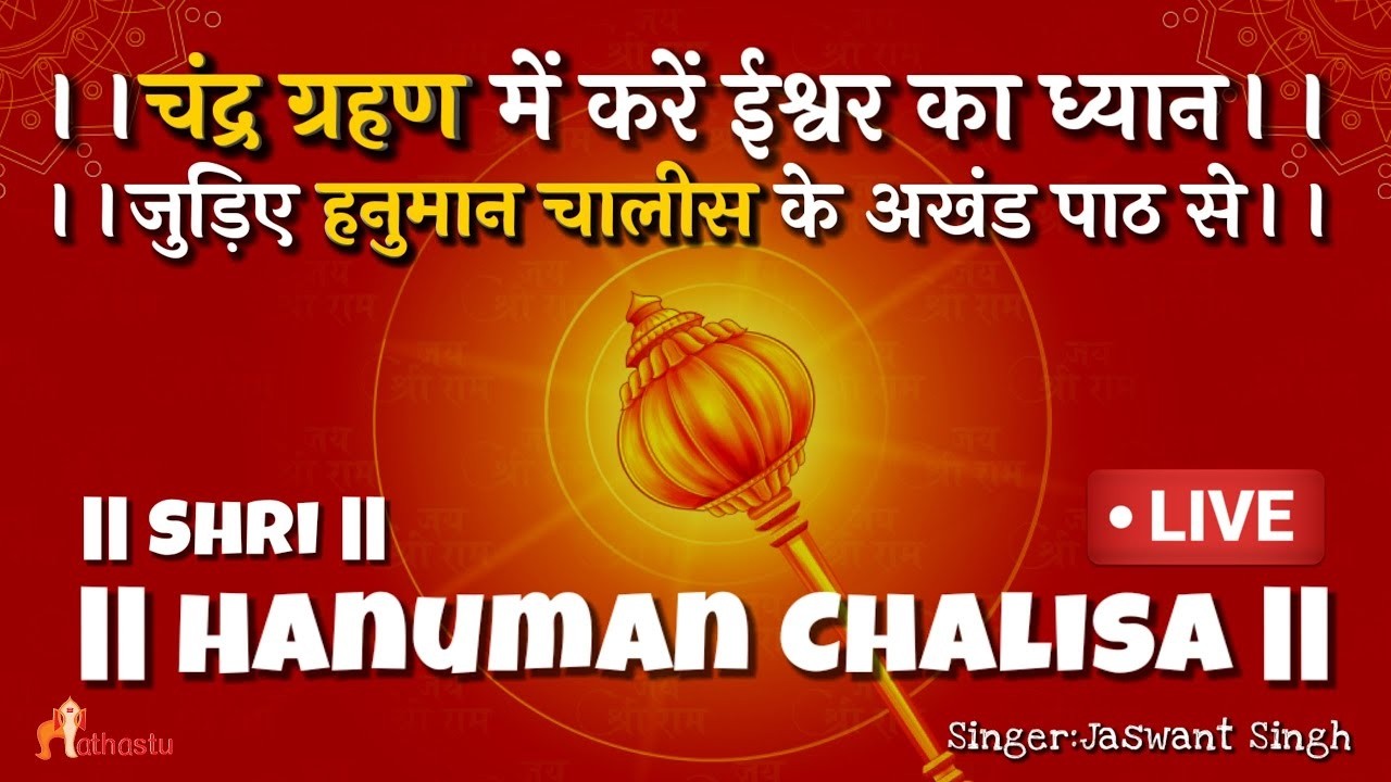 Chandra Grahan | Hanuman Chalisa हनुमान चालीसा Path | संकट कटे मिटे सब पीर जो सुमरे हनुमत बल बीरा🔴