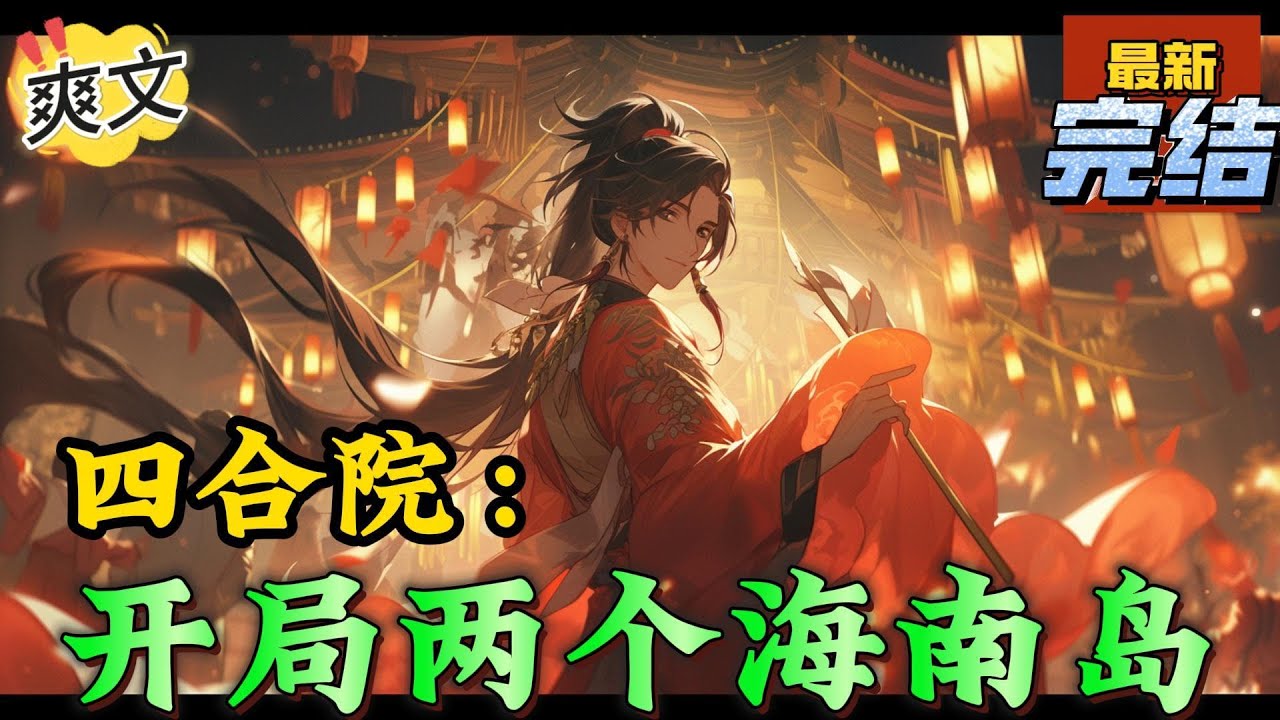 💥完结！《四合院：开局两个海南岛》1本文是平行世界2有年龄和电视剧对不上的请谅解3本书不是圣母文，但也不是戾气文，主打的就是一个和谐。。#四合院  #穿越 #爽文