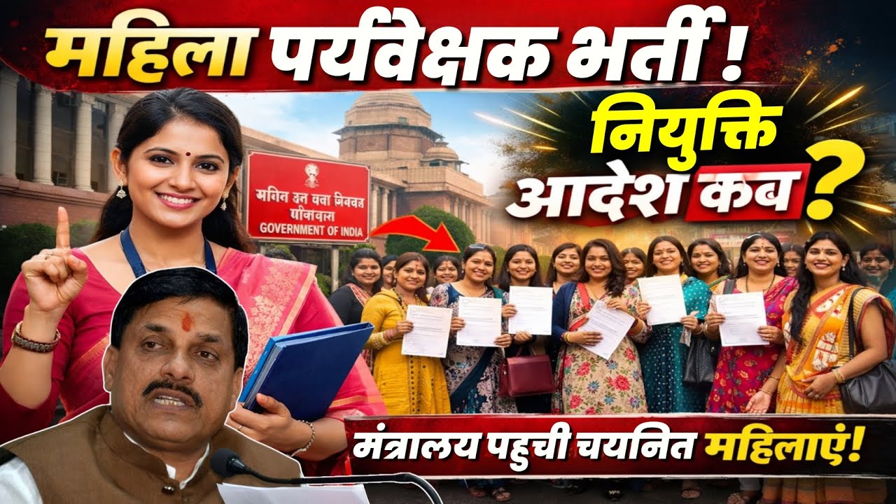 MP Mahila Supervisor Joining Latest News | चयनित महिलाओं ने उठाई आवाज़ | कब मिलेगा जॉइनिंग लेटर?