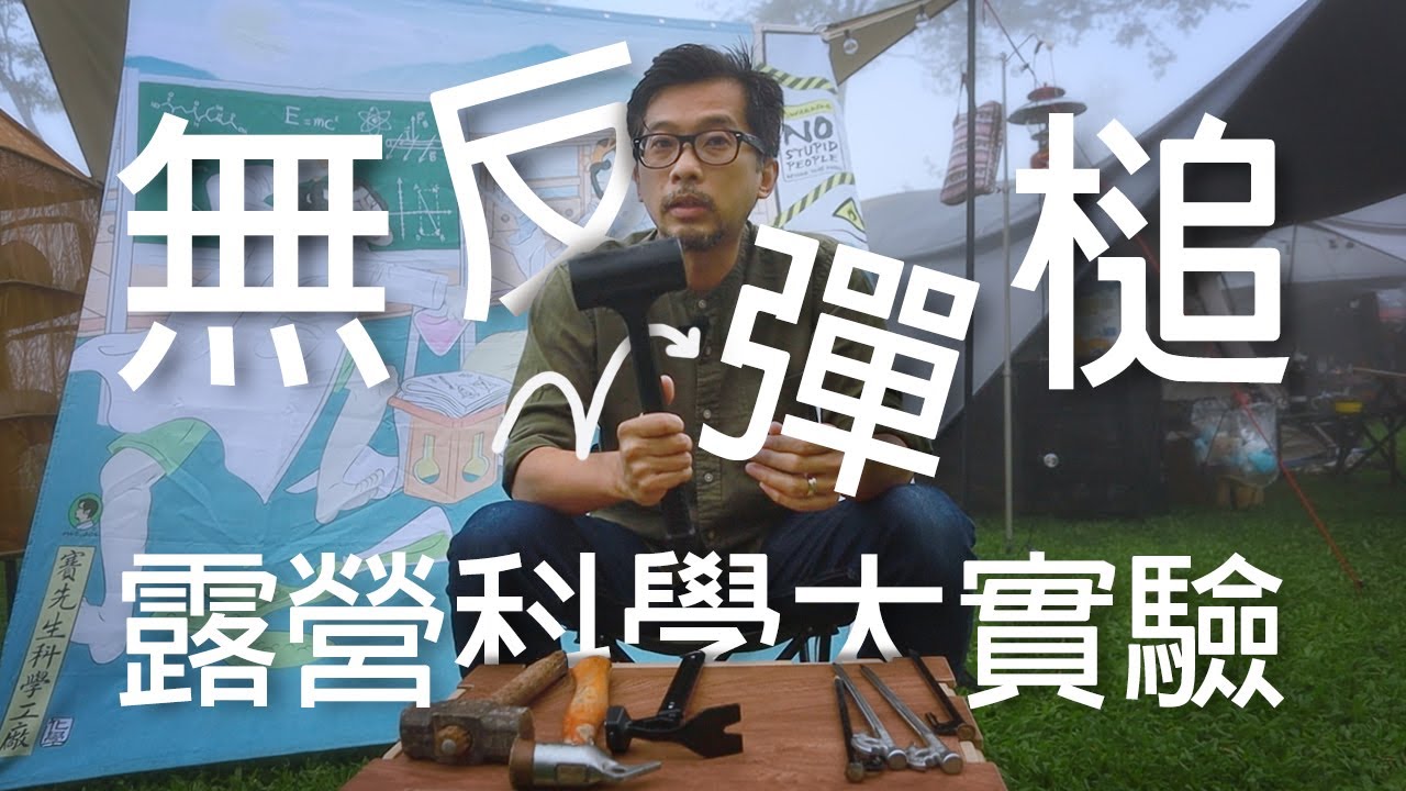 物理力量大對決：營錘vs.無反彈槌vs.大鐵鎚，誰才是最適合釘營釘的槌子呢？科學解析背後的差異！[賽先生科學工廠]