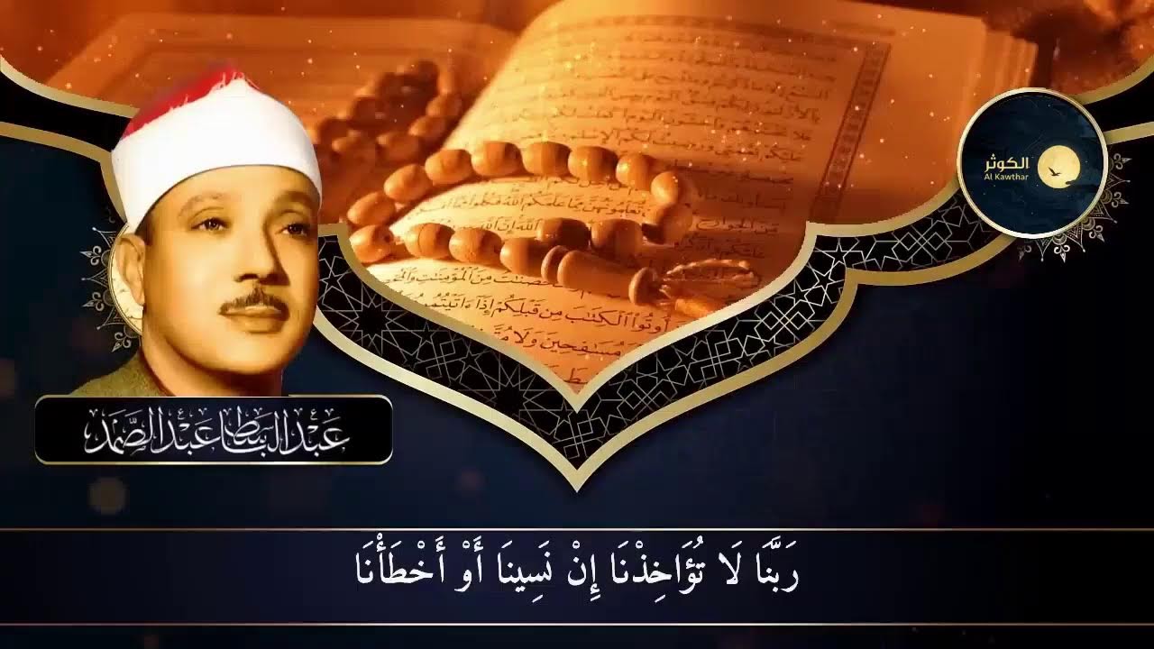 الرقية الشرعية للحسد والسحر والمس الشيخ عبدالباسط عبدالصمد Powerful Ruqyah Against Sihir and Jinns