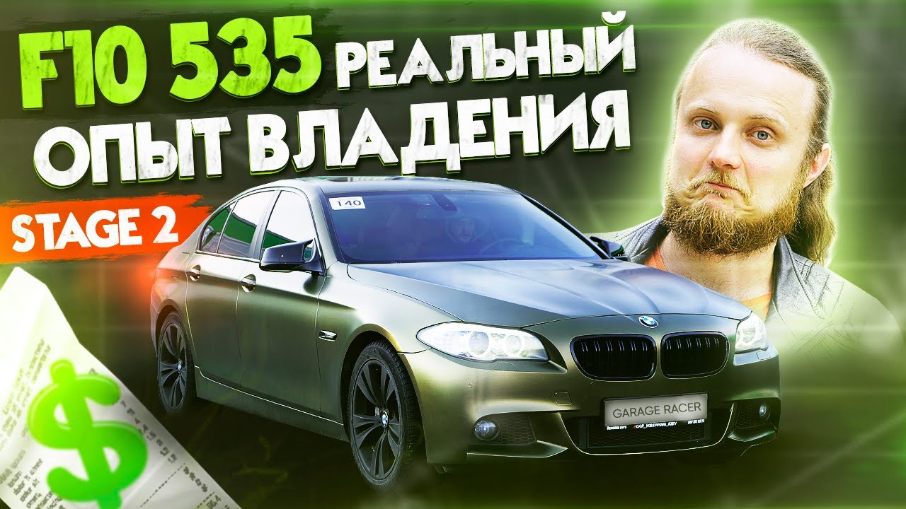 Обзор BMW F10 535. Сколько $$$ в ОБСЛУЖИВАНИЕ, РЕМОНТЫ, тюнинг. РЕАЛЬНЫЙ ОПЫТ! N55 Stage2, 0-100