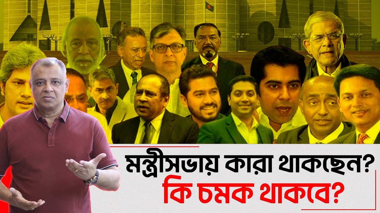 মন্ত্রীসভায় কারা থাকছেন? কি চমক থাকবে? I Mostofa Feroz I Voice Bangla