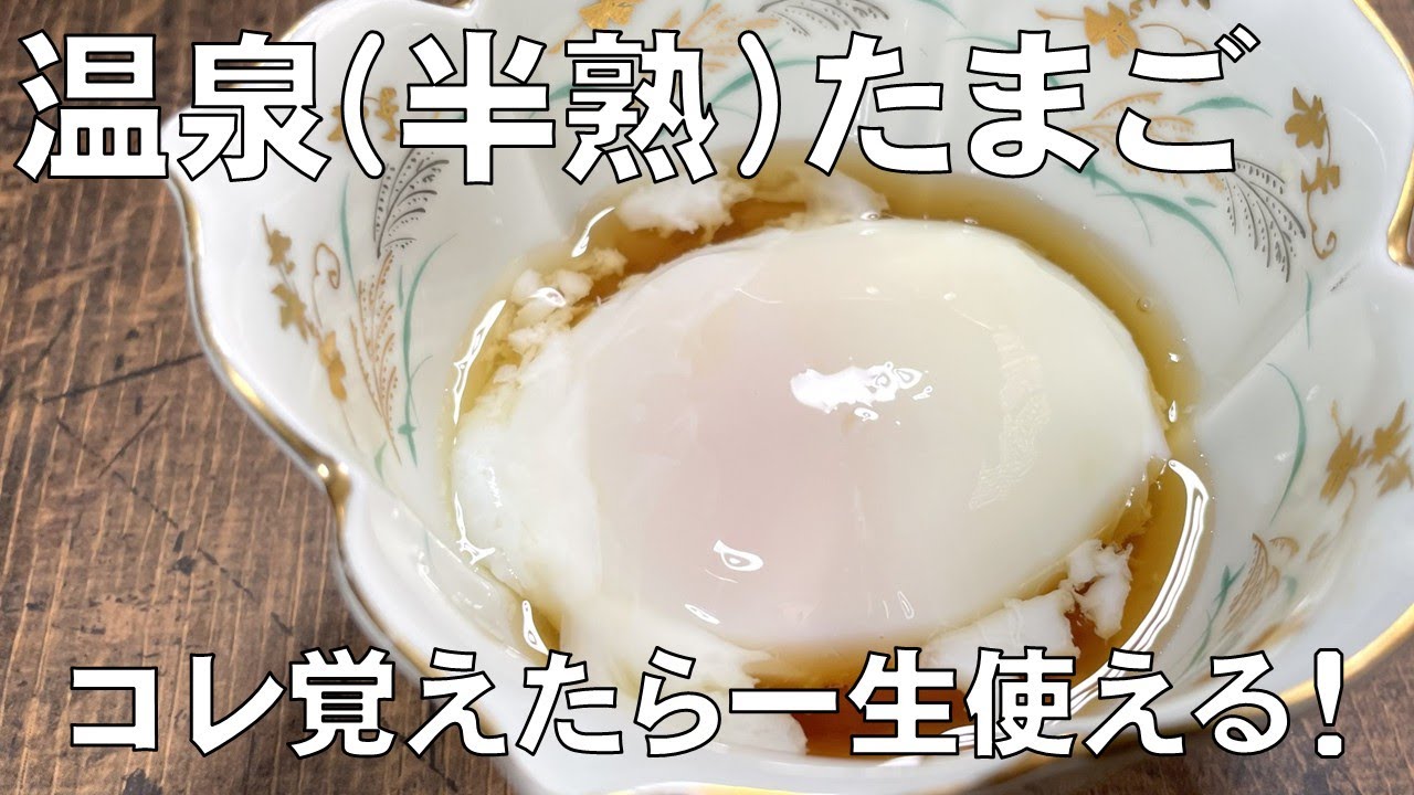 料理人が教える！覚えたら一生使える！絶対失敗しない【温泉（半熟）たまごの作り方！】絶妙な卵黄の柔らかさとプルプルな卵白の半熟たまごが、同じクオリティーで簡単に何個も作れます！