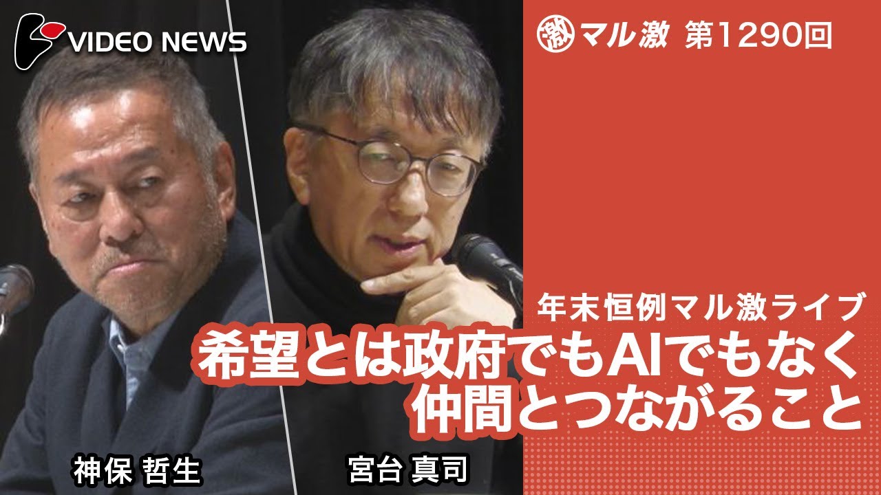 神保哲生&times;宮台真司：年末恒例マル激ライブ  希望とは政府でもAIでもなく仲間とつながること【ダイジェスト】