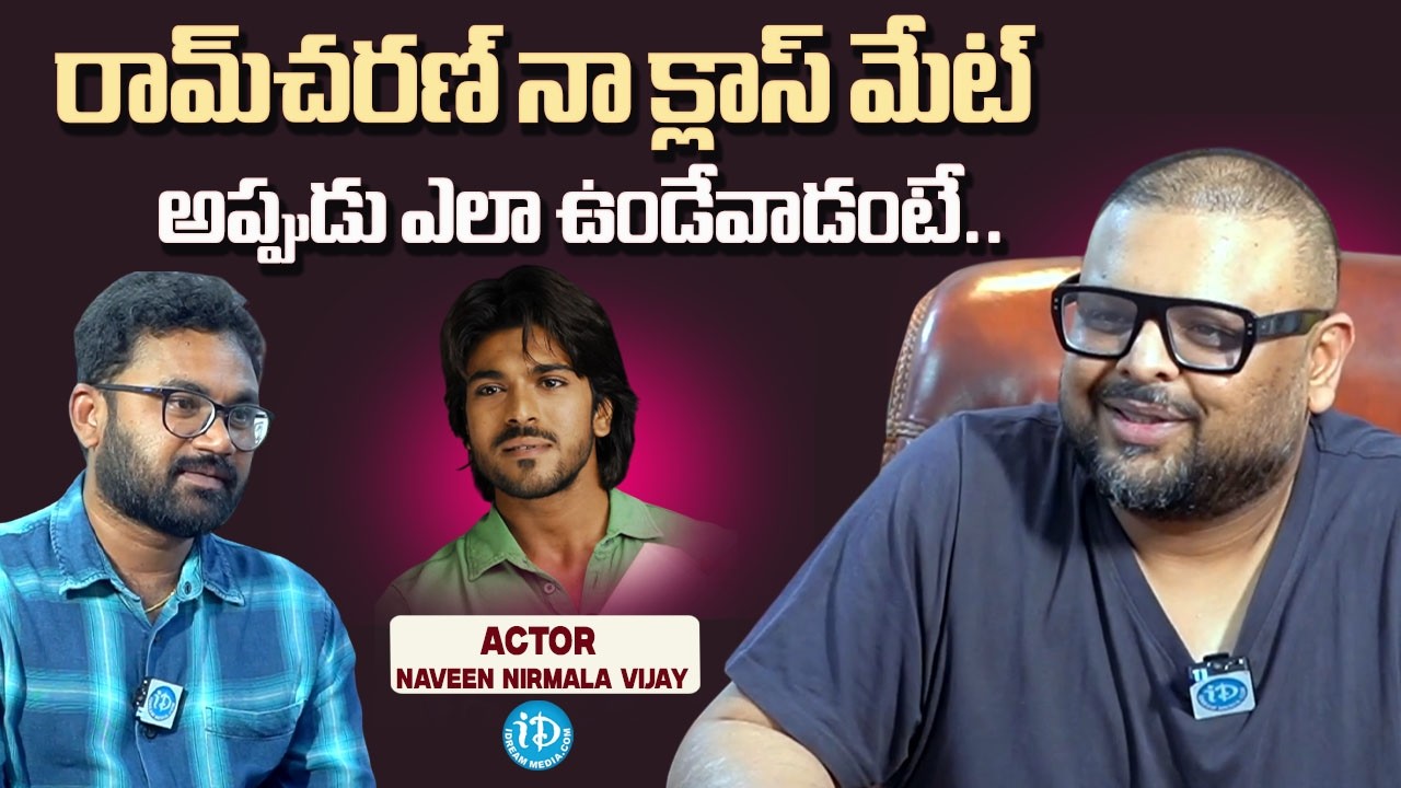 Actor Naveen Vijaya Krishna About His Friendship With Ram Charan | iDream Media