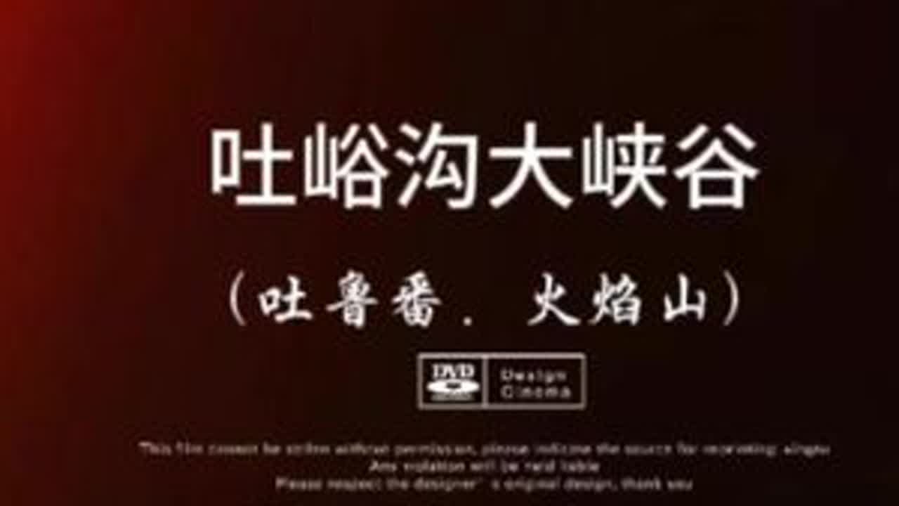 #真实生活分享计划 【多多中国万里行~吐鲁番】看火焰山，远不止那一根温度棒，真正的内涵是它旁边的吐峪沟，短短的10公里，它不但切开了火焰山主峰给你剖析2亿年的地质历史，还能悄悄让你听到1700...