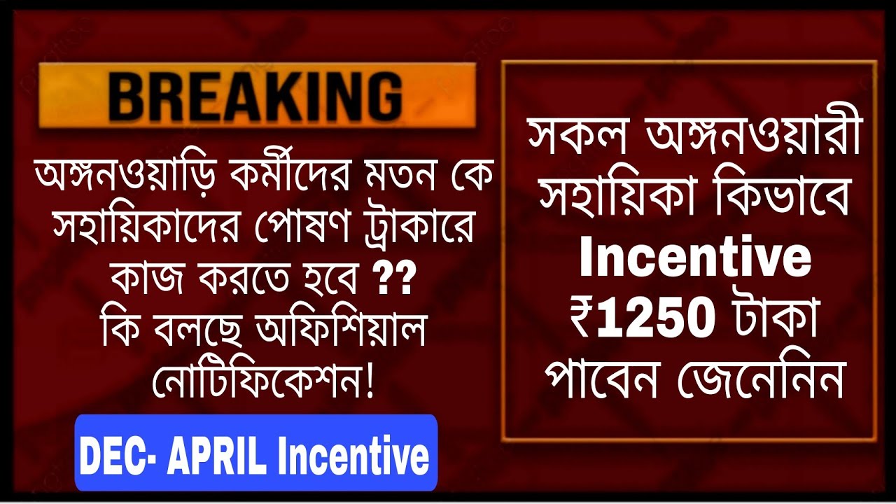 😍সকল অঙ্গনওয়ারী সহায়িকা কিভাবে Incentive ₹1250 টাকা পাবেন জেনেনিন🔥