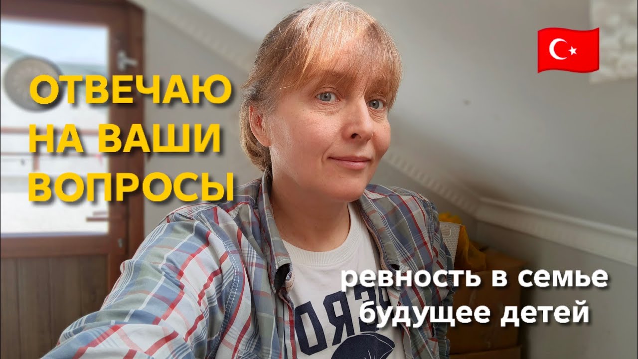 Отвечаю на вопросы из комментариев. Ревнивый ли у меня муж?