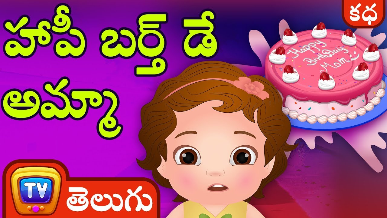 హాపీ బర్త్ డే అమ్మా (Happy Birthday Mommy) - Telugu Moral Stories for Kids ChuChu TV