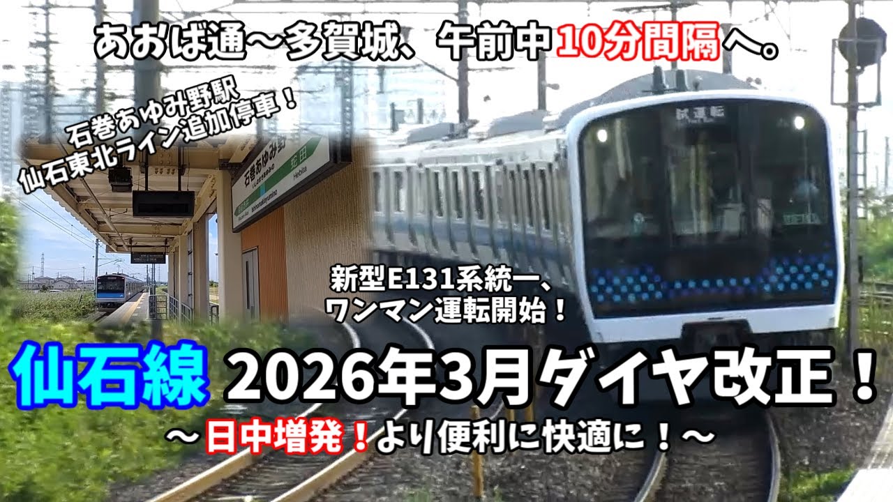 【仙石線10分間隔に増発！】2026年3月ダイヤ改正を仙石線中心に解説！【鉄道ゆっくり解説】