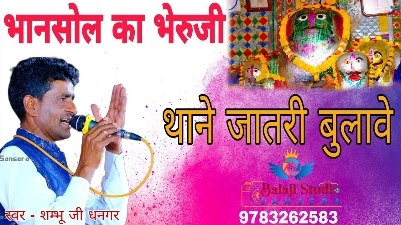 भानसोल का भेरुजी थाने जातरी बुलावे ! शम्भू धनगर ! bhansol ka bheruji thane jatri bulave ! shambhu ji