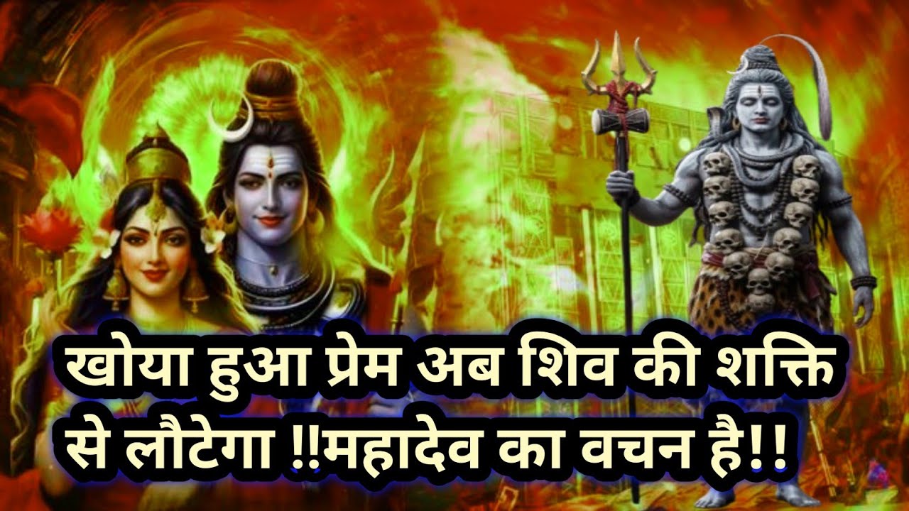 🌈🥰खोया हुआ प्रेम अब शिव की शक्ति से लौटेगा !! महादेव का वचन है !!🌺🌺