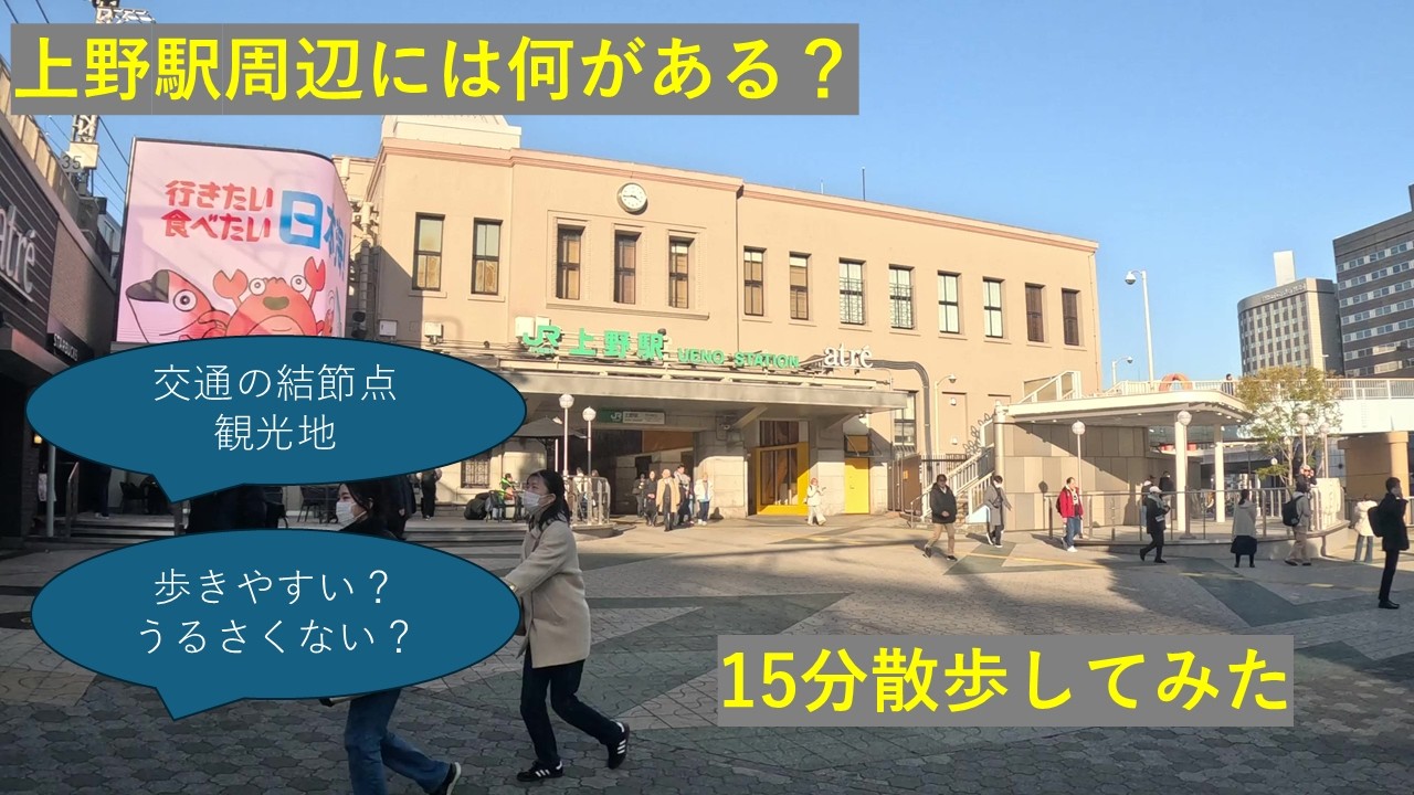 【観光地？】上野から徒歩15分、思ってた観光地と違った