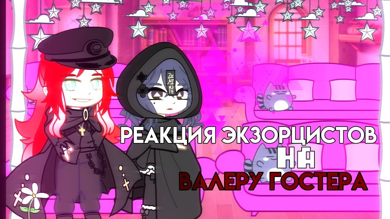 Реакция экзорцистов на Валеру Гостера 