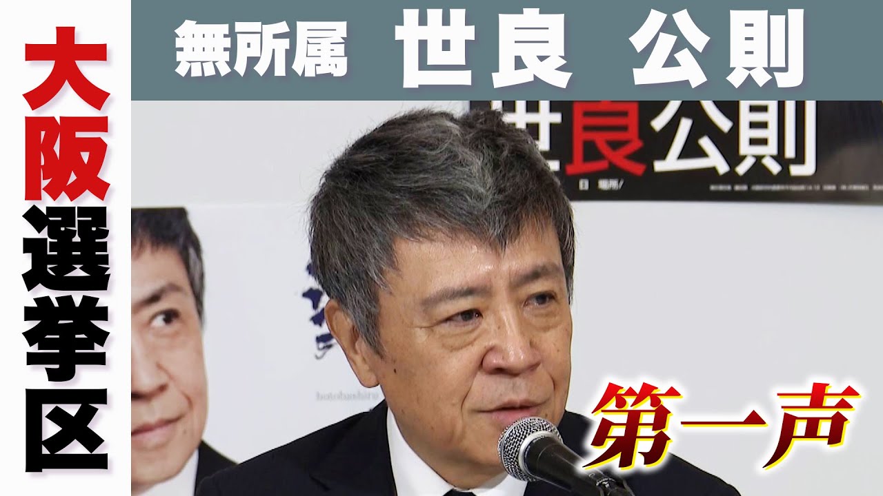 【参院選】世良公則候補　無所属　第一声　候補者は何を訴えた？大阪選挙区【参議院選挙2025】