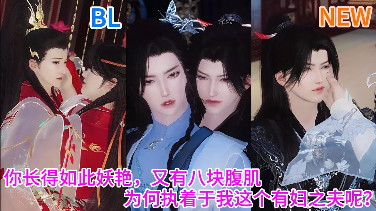 新剧上映！【BL双男主动漫】你长得如此妖艳，又有八块腹肌，为何执着于我这个有妇之夫呢？ #双男主 #耽美 #bl #热门动画推荐 #漫画短剧